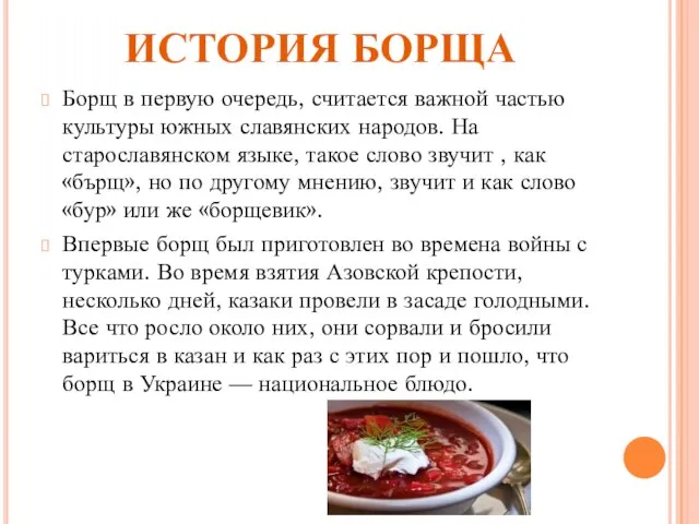 ИСТОРИЯ БОРЩА Борщ в первую очередь, считается важной частью культуры южных славянских