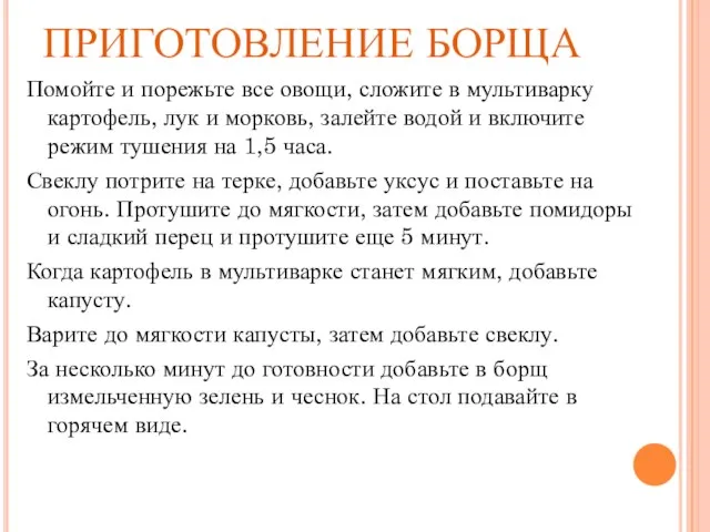 ПРИГОТОВЛЕНИЕ БОРЩА Помойте и порежьте все овощи, сложите в мультиварку картофель, лук