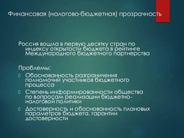 Финансовая (налогово-бюджетная) прозрачность Россия вошла в первую десятку стран по индексу открытости