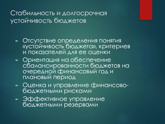 Стабильность и долгосрочная устойчивость бюджетов Отсутствие определения понятия «устойчивость бюджета», критериев и