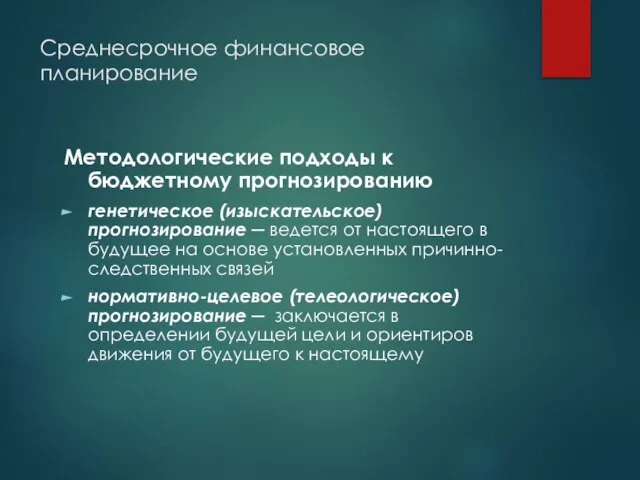 Среднесрочное финансовое планирование Методологические подходы к бюджетному прогнозированию генетическое (изыскательское) прогнозирование ─