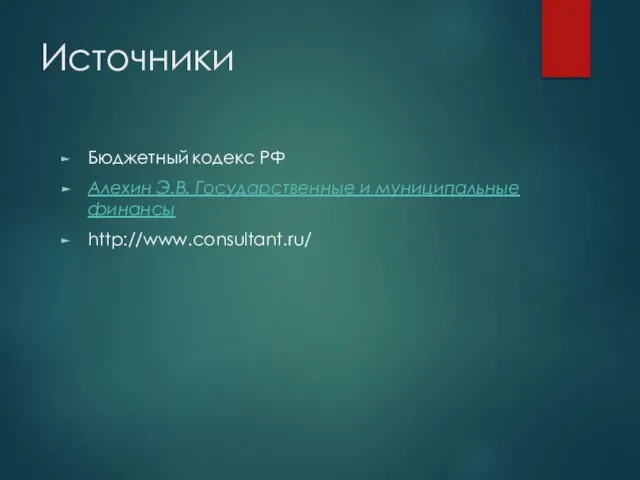 Источники Бюджетный кодекс РФ Алехин Э.В. Государственные и муниципальные финансы http://www.consultant.ru/