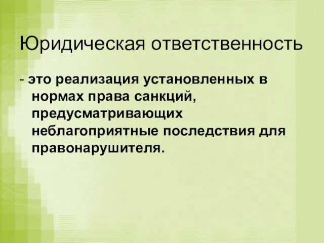 Юридическая ответственность - это реализация установленных в нормах права санкций, предусматривающих неблагоприятные последствия для правонарушителя.