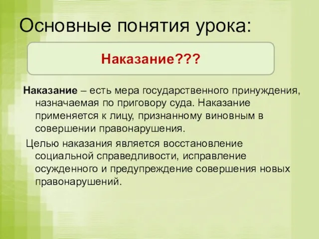 Основные понятия урока: Наказание – есть мера государственного принуждения, назначаемая по приговору