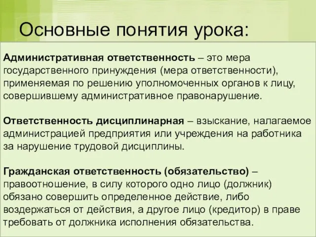 Основные понятия урока: Виды ответственности??? Административная ответственность – это мера государственного принуждения