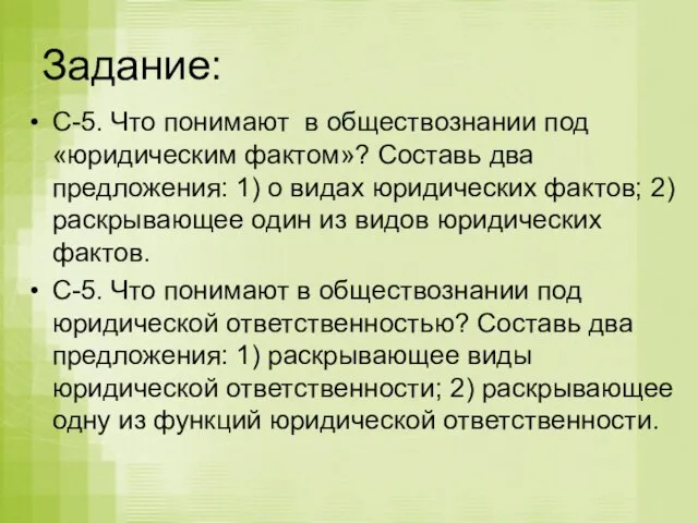 Задание: С-5. Что понимают в обществознании под «юридическим фактом»? Составь два предложения: