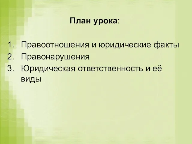 План урока: Правоотношения и юридические факты Правонарушения Юридическая ответственность и её виды