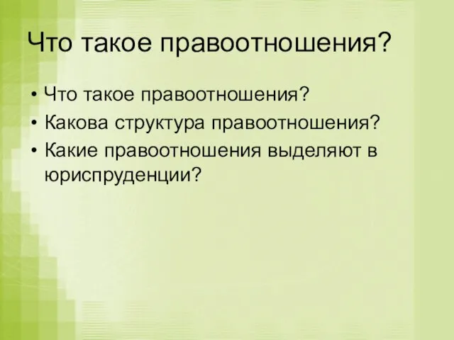 Что такое правоотношения? Что такое правоотношения? Какова структура правоотношения? Какие правоотношения выделяют в юриспруденции?