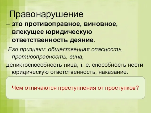 Правонарушение – это противоправное, виновное, влекущее юридическую ответственность деяние. Его признаки: общественная