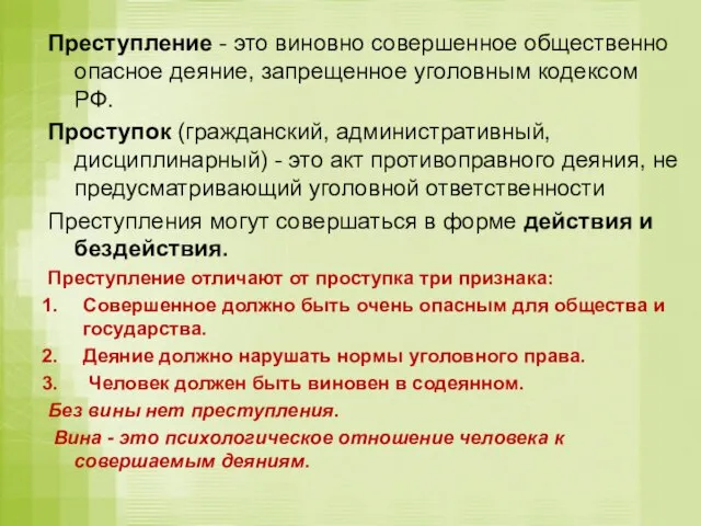 Преступление - это виновно совершенное общественно опасное деяние, запрещенное уголовным кодексом РФ.