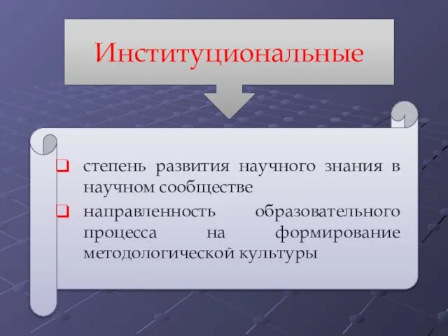 Институциональные степень развития научного знания в научном сообществе направленность образовательного процесса на формирование методологической культуры