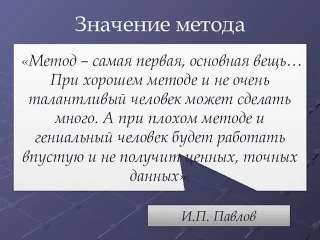 Значение метода «Метод – самая первая, основная вещь… При хорошем методе и