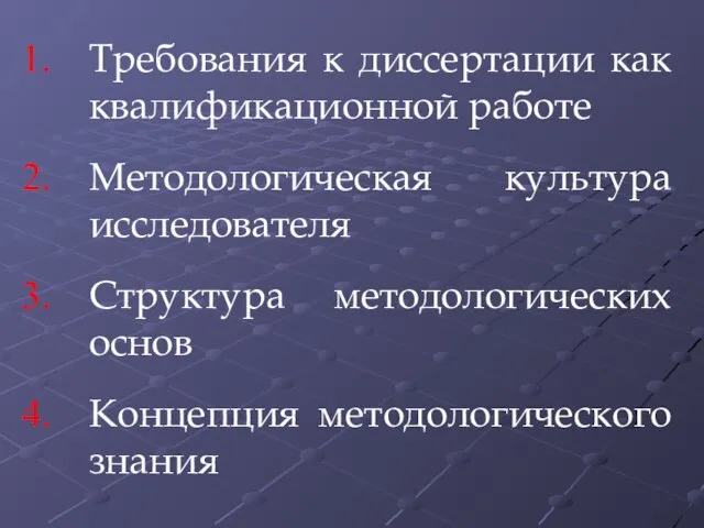 Требования к диссертации как квалификационной работе Методологическая культура исследователя Структура методологических основ Концепция методологического знания