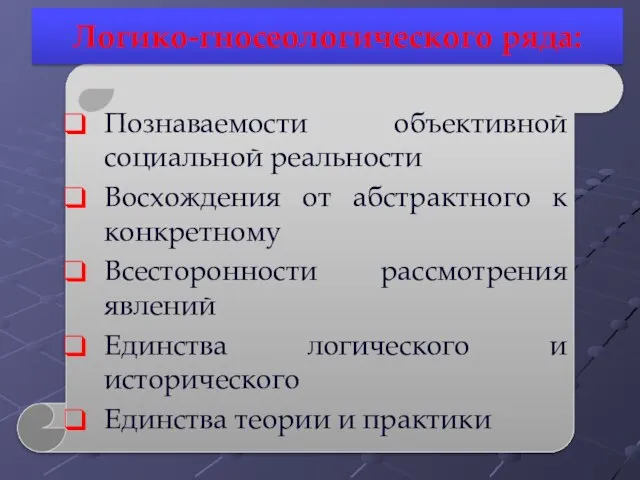 Познаваемости объективной социальной реальности Восхождения от абстрактного к конкретному Всесторонности рассмотрения явлений