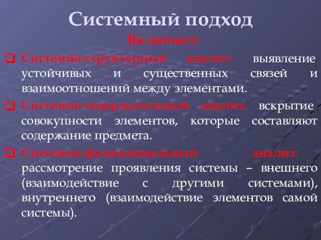 Системный подход Включает: Системно-структурный анализ: выявление устойчивых и существенных связей и взаимоотношений