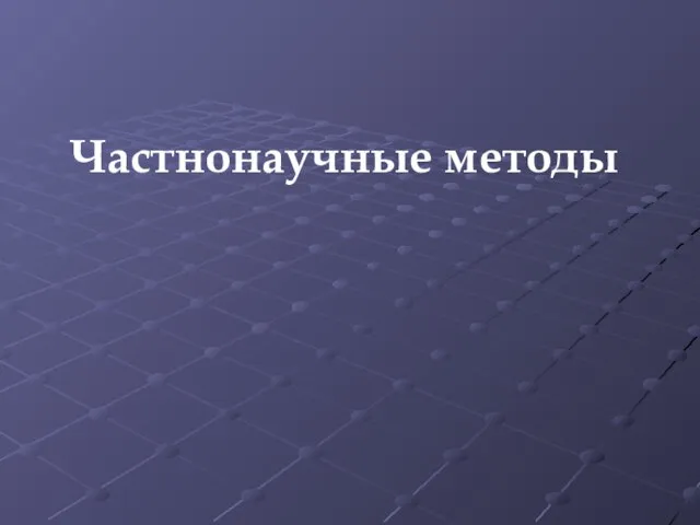 Частнонаучные методы