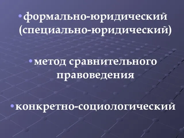 формально-юридический (специально-юридический) метод сравнительного правоведения конкретно-социологический