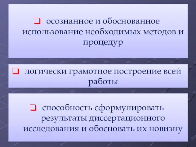 логически грамотное построение всей работы осознанное и обоснованное использование необходимых методов и