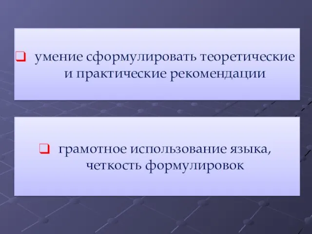 грамотное использование языка, четкость формулировок умение сформулировать теоретические и практические рекомендации