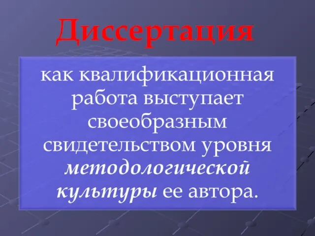 Диссертация