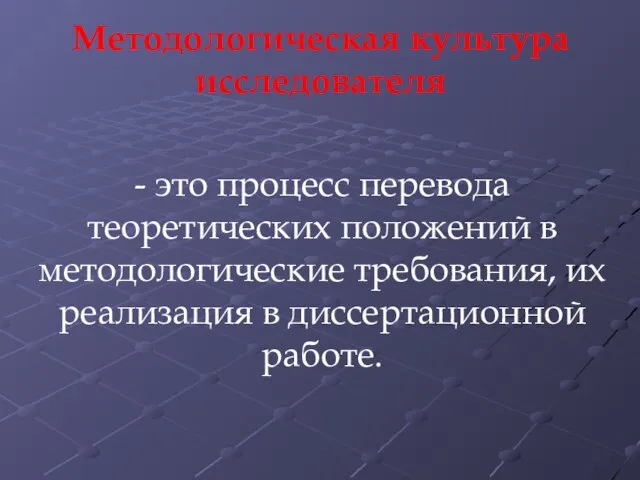 Методологическая культура исследователя - это процесс перевода теоретических положений в методологические требования,