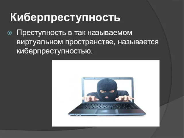 Киберпреступность Преступность в так называемом виртуальном пространстве, называется киберпреступностью.