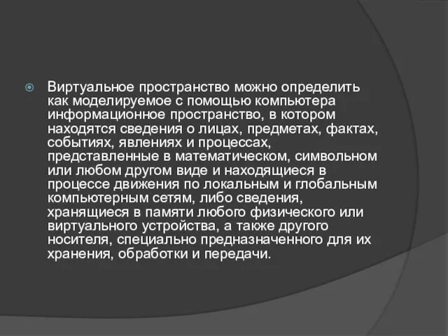 Виртуальное пространство можно определить как моделируемое с помощью компьютера информационное пространство, в