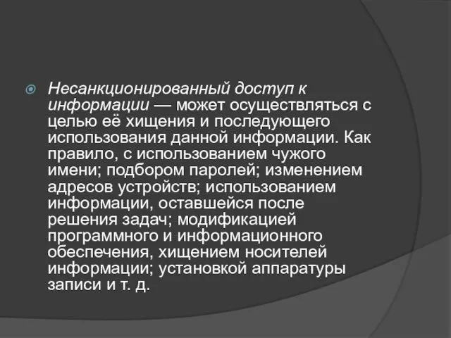 Несанкционированный доступ к информации — может осуществляться с целью её хищения и