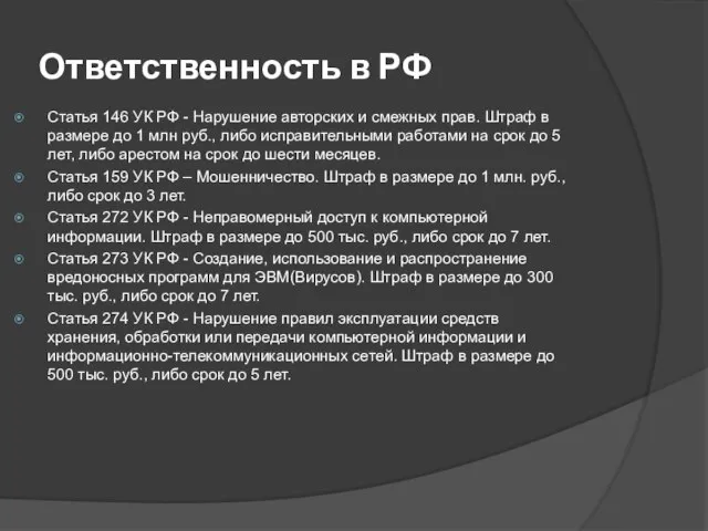 Ответственность в РФ Статья 146 УК РФ - Нарушение авторских и смежных