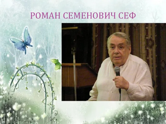 РОМАН СЕМЕНОВИЧ СЕФ