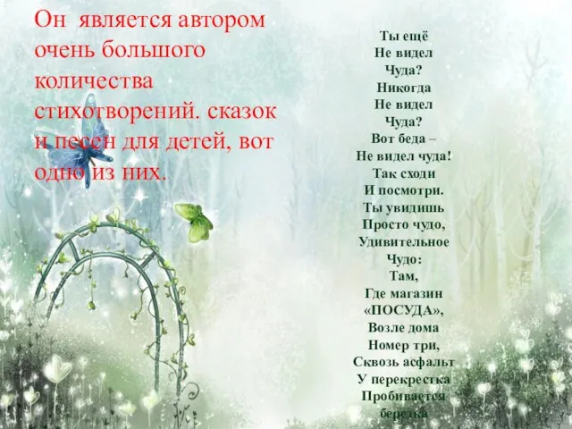 Он является автором очень большого количества стихотворений. сказок и песен для детей,