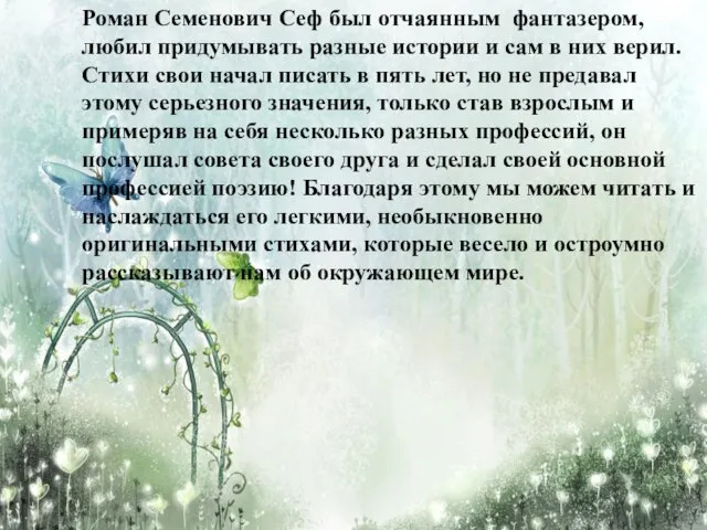 Роман Семенович Сеф был отчаянным фантазером, любил придумывать разные истории и сам