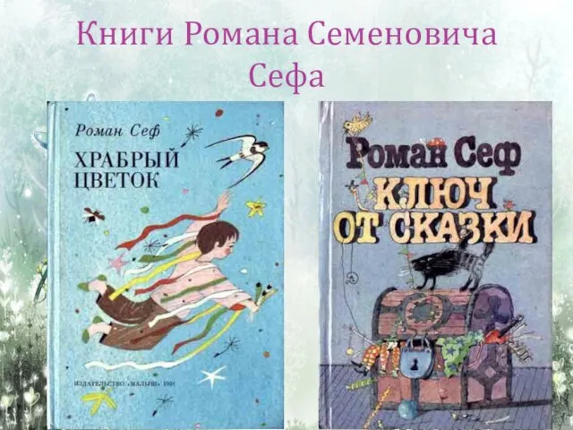 Книги Романа Семеновича Сефа