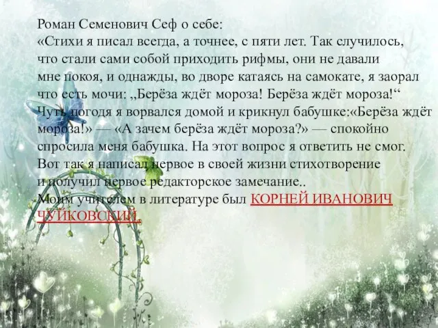 Роман Семенович Сеф о себе: «Стихи я писал всегда, а точнее, с