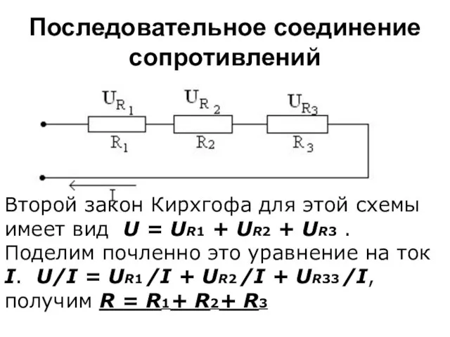 Последовательное соединение сопротивлений Второй закон Кирхгофа для этой схемы имеет вид U