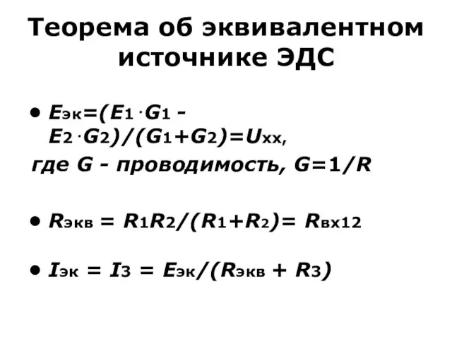 Теорема об эквивалентном источнике ЭДС Eэк=(E1⋅G1 - E2⋅G2)/(G1+G2)=Uxx, где G - проводимость,