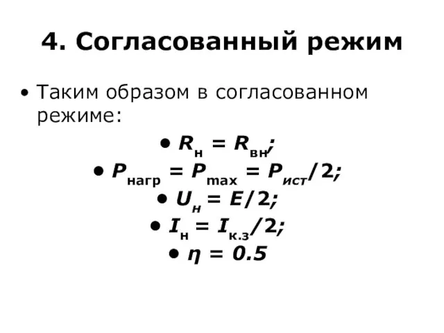 4. Согласованный режим Таким образом в согласованном режиме: Rн = Rвн; Pнагр