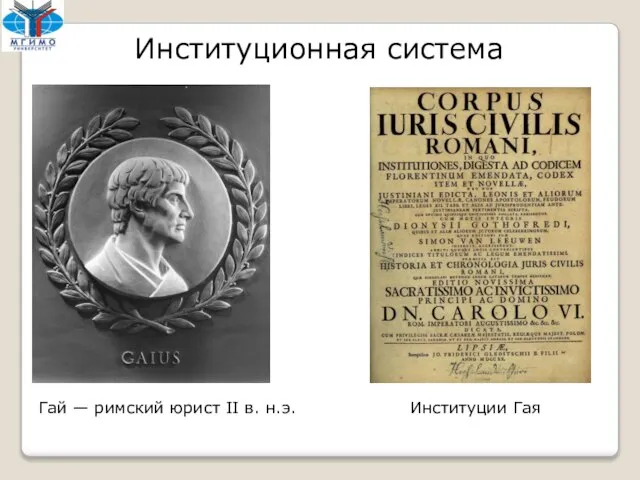 Гай — римский юрист II в. н.э. Институции Гая Институционная система