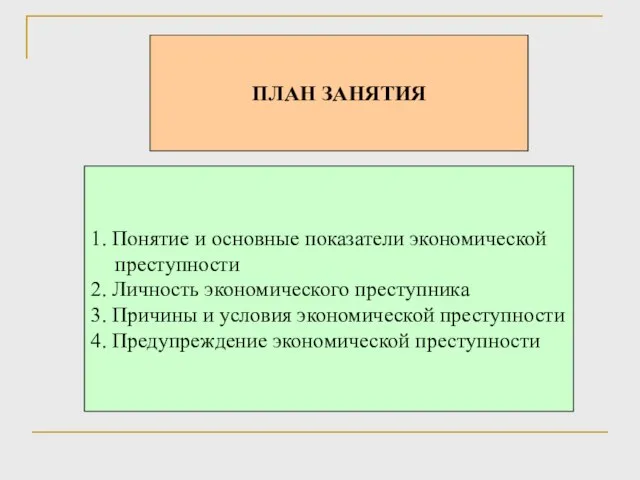 ПЛАН ЗАНЯТИЯ 1. Понятие и основные показатели экономической преступности 2. Личность экономического