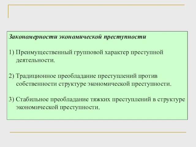 Закономерности экономической преступности 1) Преимущественный групповой характер преступной деятельности. 2) Традиционное преобладание