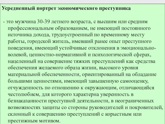 Усредненный портрет экономического преступника - это мужчина 30-39 летнего возраста, с высшим