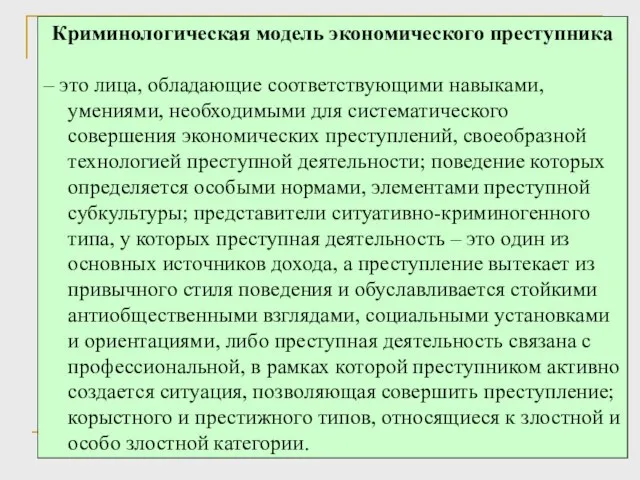 Криминологическая модель экономического преступника – это лица, обладающие соответствующими навыками, умениями, необходимыми