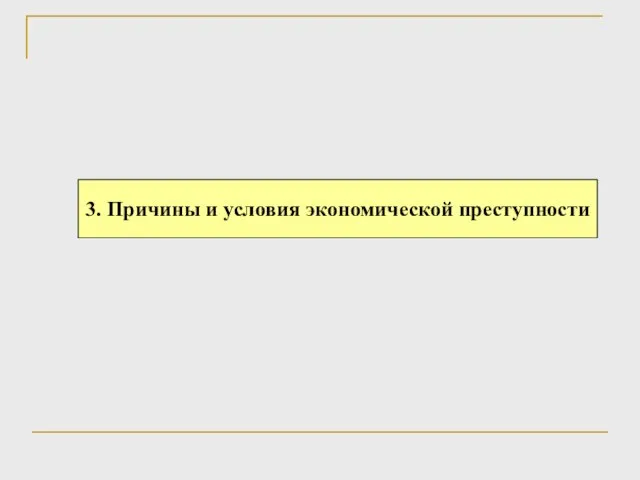 3. Причины и условия экономической преступности