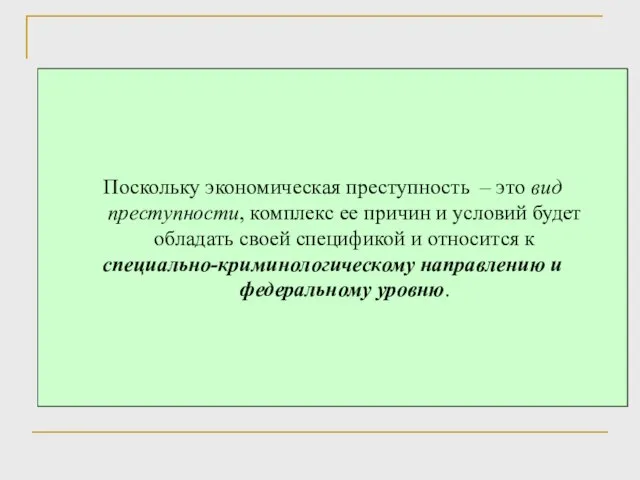 Поскольку экономическая преступность – это вид преступности, комплекс ее причин и условий