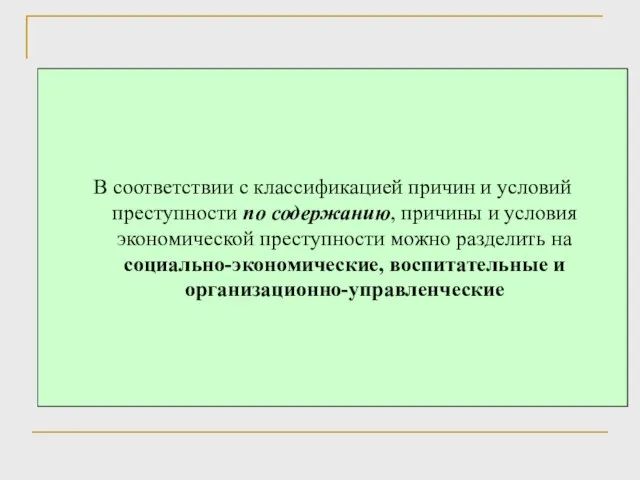 В соответствии с классификацией причин и условий преступности по содержанию, причины и