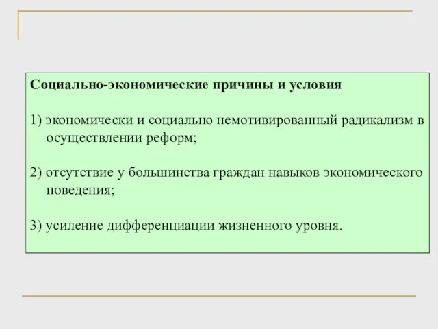 Социально-экономические причины и условия 1) экономически и социально немотивированный радикализм в осуществлении