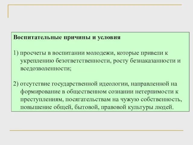 Воспитательные причины и условия 1) просчеты в воспитании молодежи, которые привели к