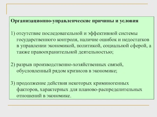 Организационно-управленческие причины и условия 1) отсутствие последовательной и эффективной системы государственного контроля,