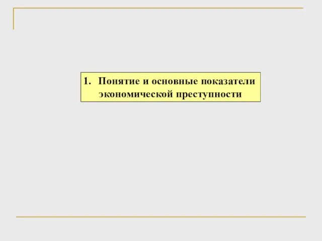 Понятие и основные показатели экономической преступности