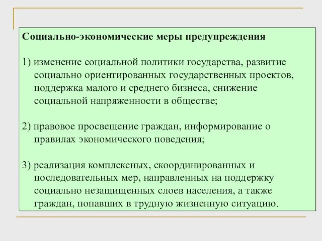 Социально-экономические меры предупреждения 1) изменение социальной политики государства, развитие социально ориентированных государственных